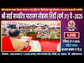 श्री साई सच्चरित्र पारायण 2025 | महिला वाचक विशेष | अध्याय 17 ते 23  |- LIVE शिर्डी