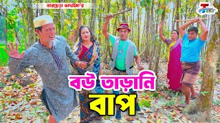 বউ তাড়ানি বাপ । তারছেরা ভাদাইমা । Bou Tarani Bap । Tarchera Vadaima | Bangla Koutuk 2024