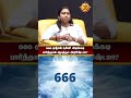 666 ஏஞ்சல் நம்பர் அடிக்கடி  பார்த்தால் ஆபத்தா அதிர்ஷ்டமா?