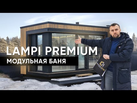 Видео: Эксклюзивная модульная баня Lampi Premium/Подробно о стоимости/Баня с панорамными окнами за 1 день