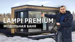 Эксклюзивная модульная баня Lampi Premium/Подробно о стоимости/Баня с панорамными окнами за 1 день