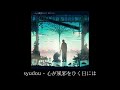 syudou - 心が風邪をひく日には (Kokoro ga kaze wo hikuhiniwa) [한글번역]