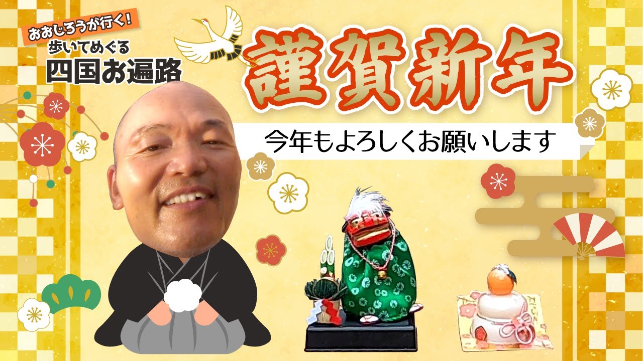歩いてめぐる四国遍路 特別編　新年のご挨拶！