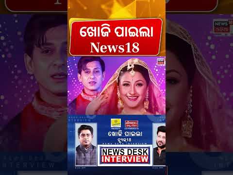 ଖୋଜି ପାଇଲା News18 | News Desk Interview with Ollywood Actor Sandeep Rout | Manas Dash