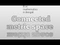 B.sc mathematics connected metric space (lecture 1) in Bengali