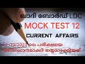KHADHI BOARD LDC MOCK TEST 12 #khadiboardldc #ldc2024 #lpup #gk #lgs2023 #currentaffairs