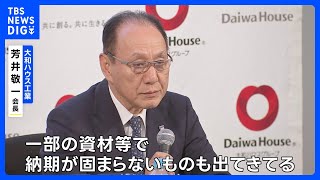 大和ハウス　中東情勢の影響で7月以降の住宅引き渡し遅れる可能性も｜TBS NEWS DIG