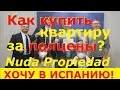 №59  Как мы купили квартиру в Испании за полцены  / Квартиры в Валенсии недорого