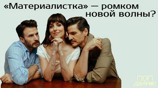 видео: Почему «Материалистка» понравилась всем, но финал не устроил никого? картинка: Почему «Материалистка» понравилась всем, но финал не устроил никого?