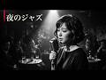 昭和ヴィンテージ・ジャズクラブ 🎷 懐かしのジャズ名曲と夜のスウィング