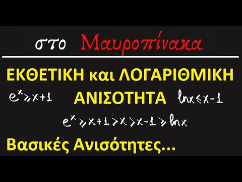 Βίντεο: Πώς να επιλύσετε τη λογαριθμική ανισότητα