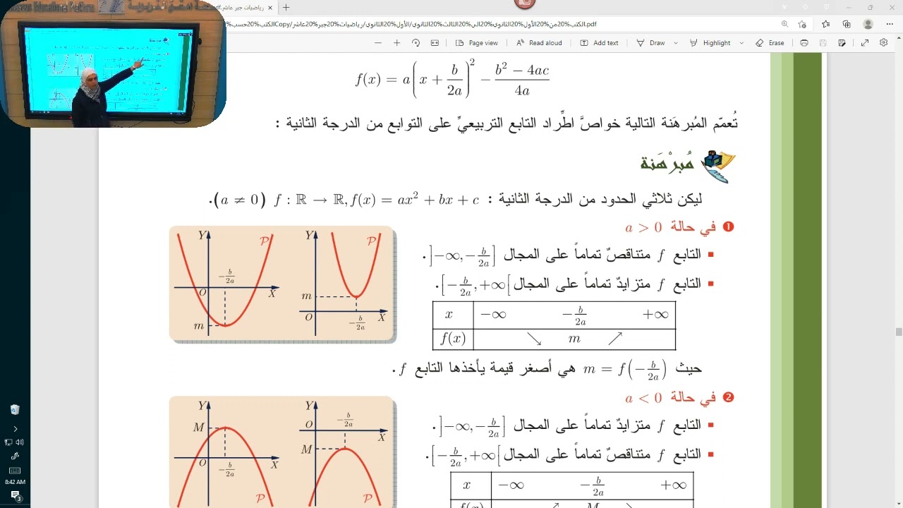 الأول الثانوي - رياضيات - التوابع الحدودية من الدرجة الثانية