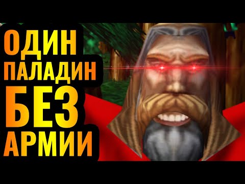 ТРОЛЛИНГ НА ВЫСОКОМ УРОВНЕ: Безумный гений игры за Паладина в Warcraft 3 Reforged