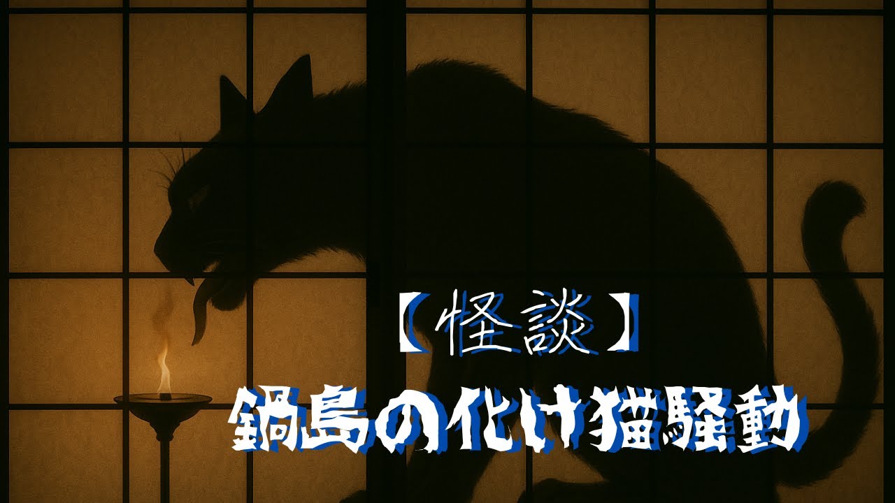 【怪談】鍋島の化け猫騒動 ― 障子に映る爪音 ―｜日本の怪談・都市伝説・恐怖体験｜