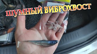 Шумный виброхвост. Лучшая пиманка на щуку и хищную рыбу. Рыбалка в Нижегородской области и Мордовии. screenshot 5