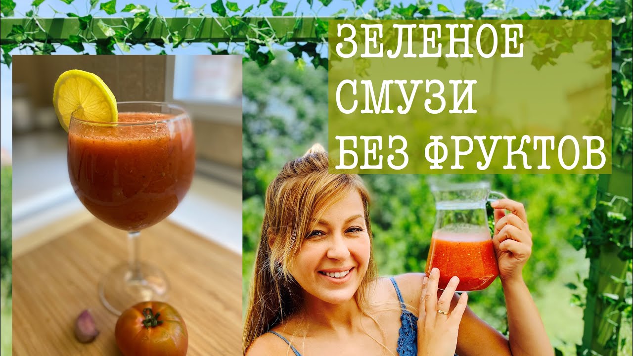 ЗЕЛЁНОЕ СМУЗИ БЕЗ ФРУКТОВ. ЛЕЧЕНИЕ КАНДИДОЗА КИШЕЧНИКА # ...