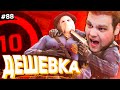 НЕ ПОНТУЙСЯ, ДЕШЁВКА! [ПУТЬ FACEIT 10 LVL 3000 ELO #88]