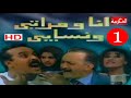 سلسلة أنا و مراتي و نسابي الحلقة 1