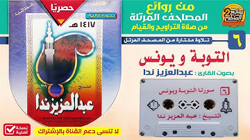 القارئ/ عبدالعزيز ندا / يونس والتوبة / الشريط رقم 6 من المصحف المرتل 1417هـ