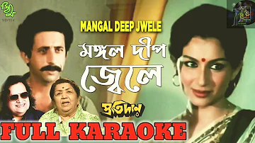 Mangal deep jele song karaoke#karaoke#মঙ্গল দীপ জ্বেলে কারাওকে#Bapi lahiri#latamangeshkar#movie