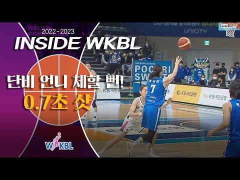 [INSIDE WKBL] The SHOT 단비 언니 체할 뻔! 박혜진의 0.7초샷!