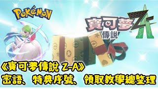 Pokémon Legends: Z-A｜神秘禮物領取教學：開局就錯過會後悔！スタート時に受け取りを忘れずに！ミステリーギフトの受け取り方講座✨