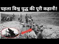 पहले विश्व युद्ध का वह पहला भयानक दिन? पूरी दुनिया तबाह।First world war full story in hindi