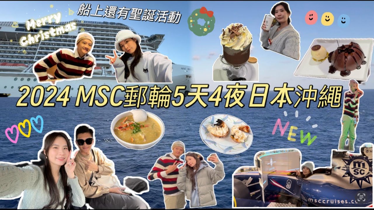2024 MSC榮耀號郵輪聖誕節5天4夜日本VLOG~沖繩龍蝦粥🦞泊港漁市場、系滿漁市場、國際通