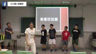1050608/台中國小資優班/FPS暨獨立研究發表/歡送畢業生