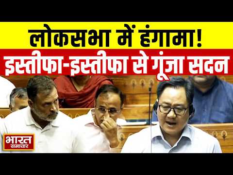 Loksabha में जोरदार हंगामा, किरेन रिजिजू के बोलते ही इस्तीफा इस्तीफा के नारों से गूंजा सदन