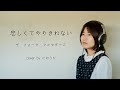 悲しくてやりきれない / ザ・フォーク・クルセダーズ cover by たのうた