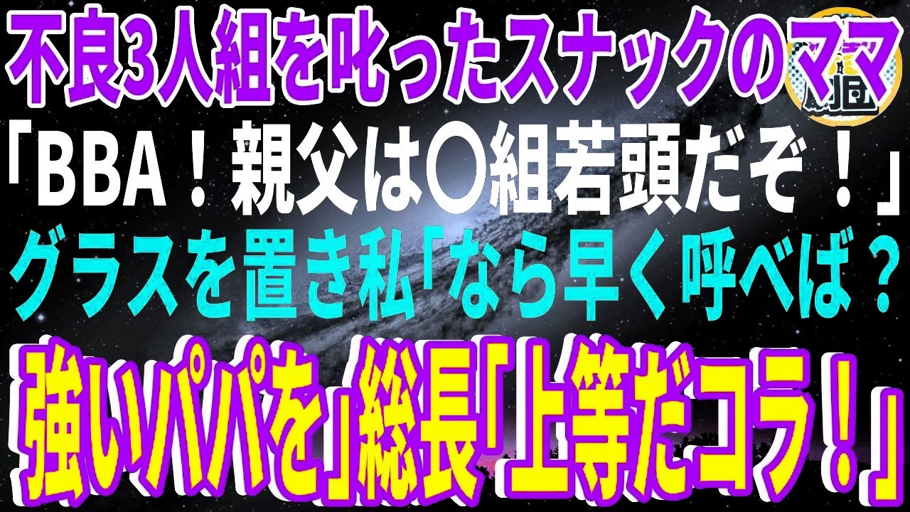 【スカッと】不良3人組を叱ったスナックのママの私…不良「BBA！親父は〇組若頭ヤクザだぞ！」グラスを置いた私「なら早く呼べば？強いパパを」総長「上等だコラ！」→彼の父親が私の顔を見ると…w【感動】
