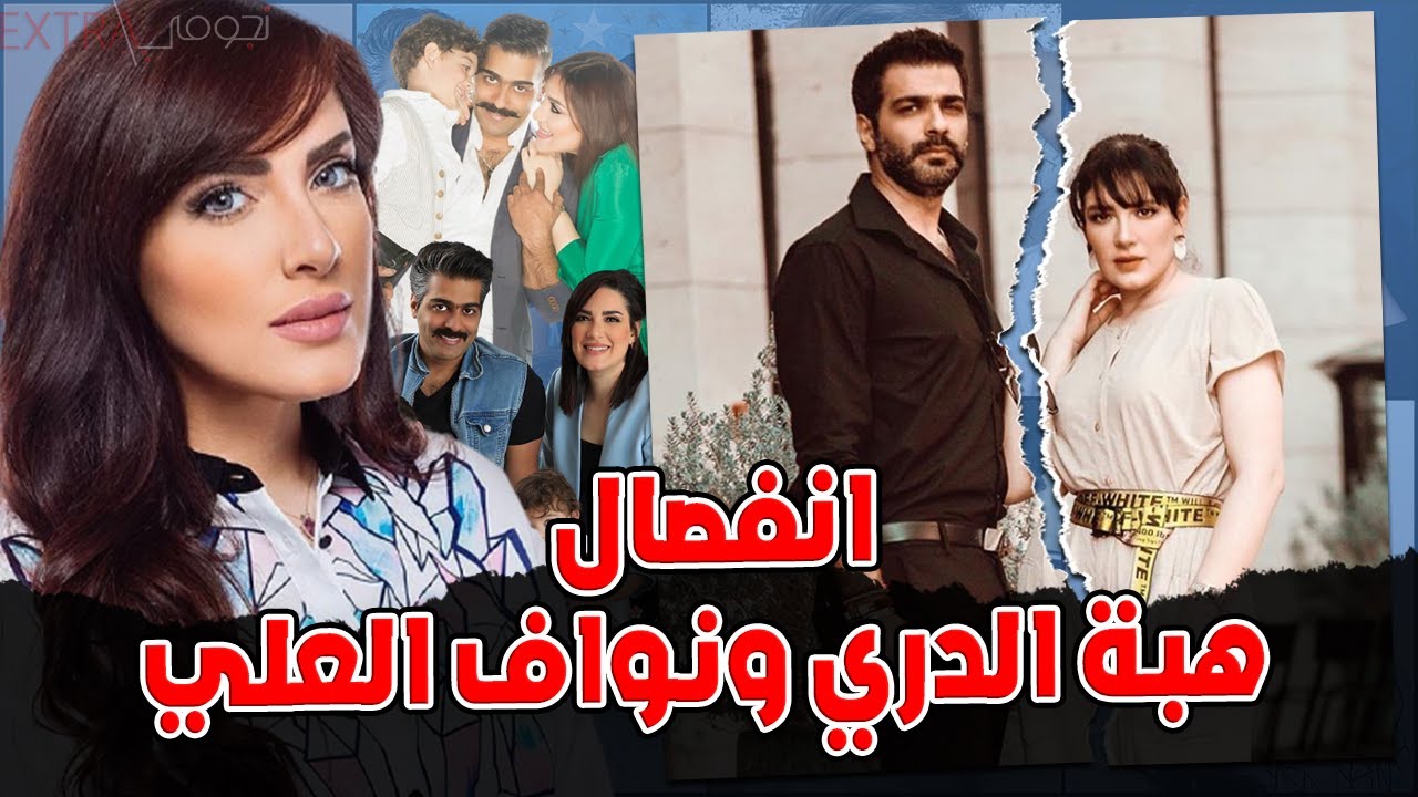 انفصال الفنانة هبة الدري عن زوجها الفنان الكويتي نواف العلي وأول تعليق لها وشاهد أبنائهما