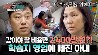 [하이라이트] 학습지 영업에 빚만 2,400만 원... 아내가 숨겨왔던 비밀에 절망하는 남편 | 이혼숙려캠프: 새로고침 | JTBC 240502 방송