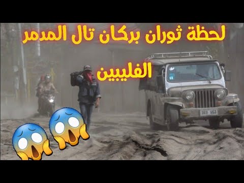شاهد لحظة ثوران بركان تال في الفلبين مدن يغمرها الرماد وترقب لثوران مدمر