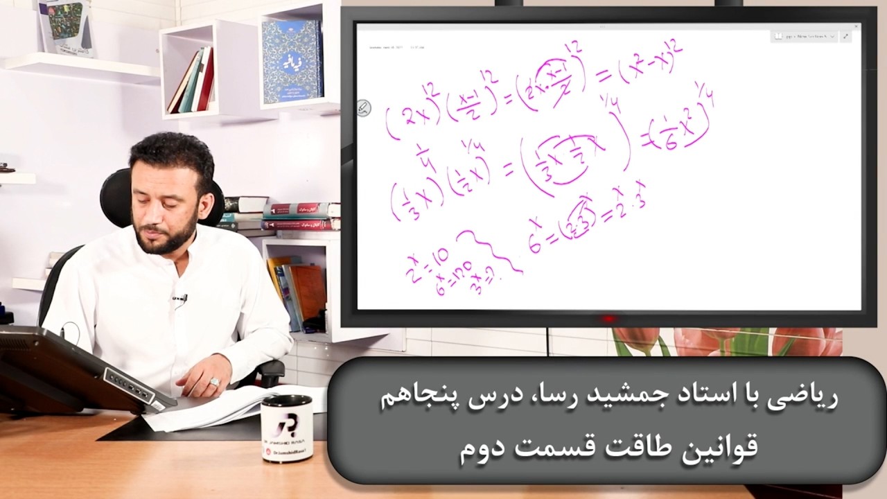 ریاضی با استاد جمشید رسا: درس  پنجاهم