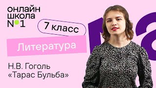 картинка: Н.В. Гоголь «Тарас Бульба». Литература 7 класс. Видеоурок 16. Часть 1