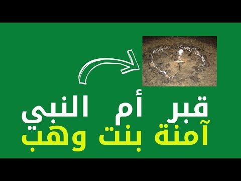 قبر أم النبي السيدة آمنة بنت وهب ع الأبواء    