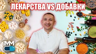 видео: ЛЕКАРСТВО или ДОБАВКА? Истината, която никой не ти казва. картинка: ЛЕКАРСТВО или ДОБАВКА? Истината, която никой не ти казва.