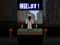 都市伝説キャラ Entity303 を召喚する海外の動画は本当か検証してみた マイクラ Shorts