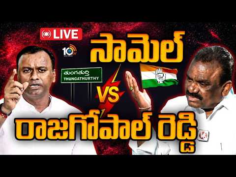 LIVE : తుంగతుర్తి పంచాయితీ..సామెల్ Vs రాజగోపాల్ రెడ్డి | Raj Gopal Reddy vs Mandula Samuel | 10TV - 10TVNEWSTELUGU