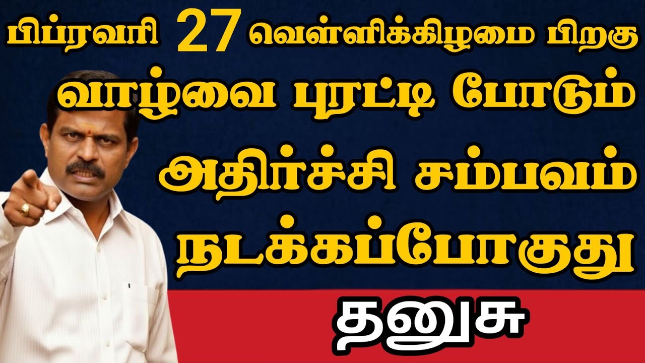 தனுசு🔥 வாழ்வை புரட்டி போடும் அதிர்ச்சி சம்பவம் ஒன்னு நடக்கப்போகுது | Dhanusu Rasi | தனுசு ராசி   