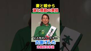 【涙と感動の神演説】沖縄県知事選で古謝げんた候補の妻と娘の応援演説にグッときました