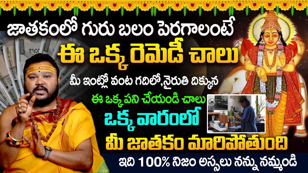 జాతకంలో గురు బలం పెరగాలంటే | Astrology RemediesTo Build Guru Balam 