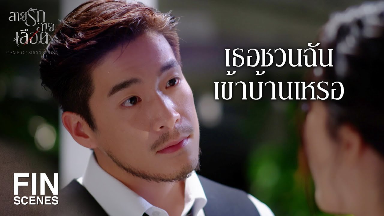 FIN | คุณช่วยชีวิตฉันไว้ ฉันก็แค่สำนึกบุญคุณ | สายรักสายเลือด EP.2 | Ch3Thailand