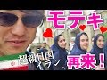 【イラン旅情報】初めての、超親日国イラン旅行を考えている人には特に役に立つと思います!