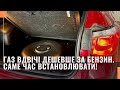 Газ вже вдвічі дешевше за бензин. Саме час встановлювати газобалонне обладнання.