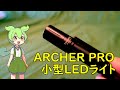 「THRUNITE ARCHER PRO」ずんだもんが小型LEDライトの紹介をするそうです。