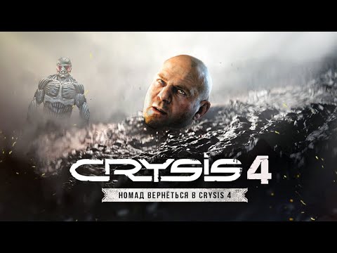 Видео: CRYSIS 4 - НОМАД ЖИВ! Костюм Номада, планета ЦЕФОВ, новый ГОРОД ЧИКАГО? (Каким будет Crysis 4?)