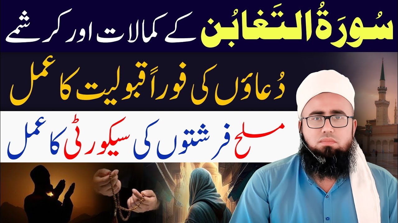 Surah Taghabun Ka Wazifa | Har Hajat Har Dua Qabool Karwaen | Ghaibi Madad | YAQINI WAZIF